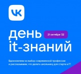 День IT-знаний 2022.