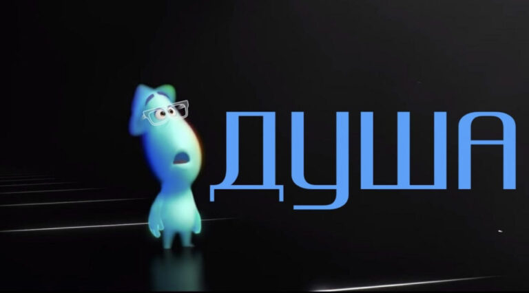 Душа - мультфильм.