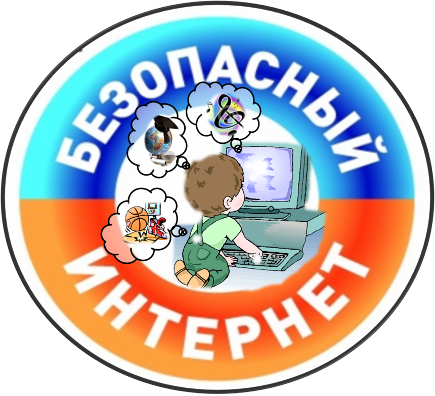 Безопасный интернет.